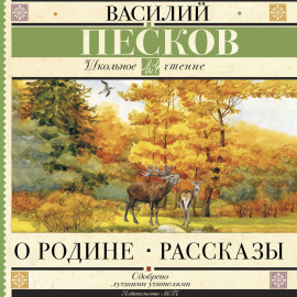 О Родине
