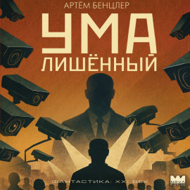 Умалишённый