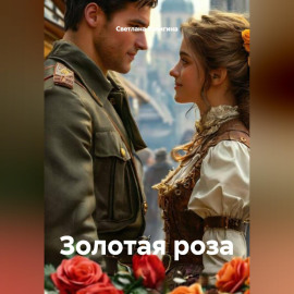 Золотая роза