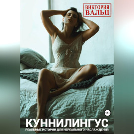 Куннилингус. Реальные истории для нереального наслаждения