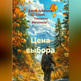 Цена выбора