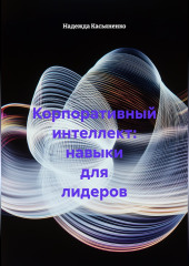 Корпоративный интеллект: навыки для лидеров