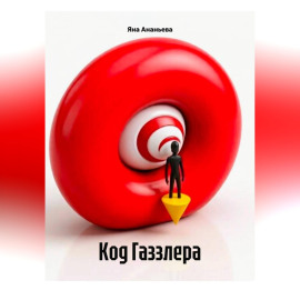 Код Газзлера