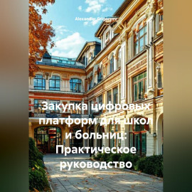 Закупка цифровых платформ для школ и больниц: Практическое руководство