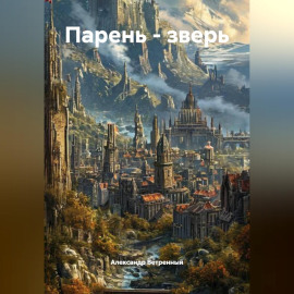 Парень - зверь