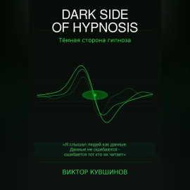 DARK SIDE OF HYPNOSIS Тёмная сторона гипноза MAKAR