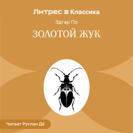 Золотой жук