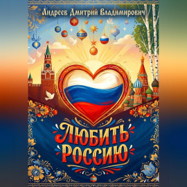 Любить Россию