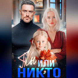 Ты или никто