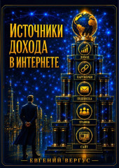 Источники дохода в интернете