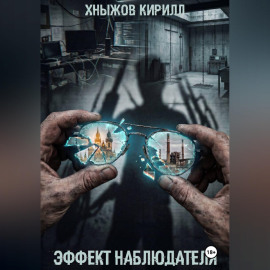 Эффект наблюдателя