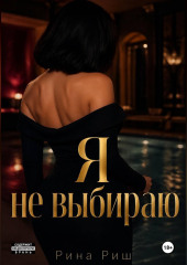 Я не выбираю
