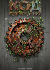 Код возрождения
