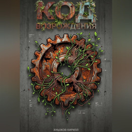 Код возрождения