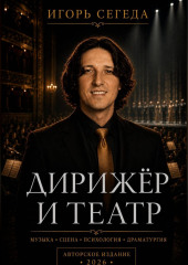 Дирижёр и театр