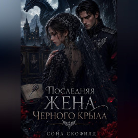 Последняя жена Черного крыла