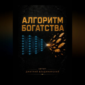 Алгоритм богатства