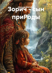 Зорич-сын ПриРоды.