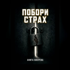 Побори страх