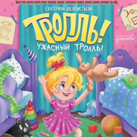 Тролль!Ужасный тролль!