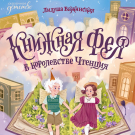 Книжная фея в королевстве Чтенция