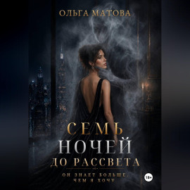 7 ночей до рассвета. Он всегда знает, как меня найти