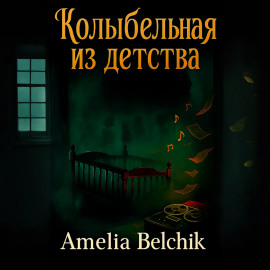 Колыбельная из детства