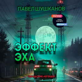 Эффект Эха