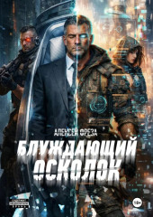 Блуждающий осколок