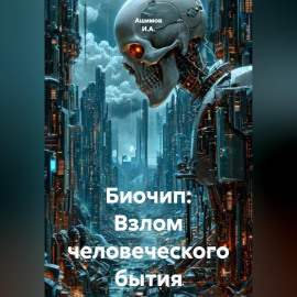 Биочип: Взлом человеческого бытия
