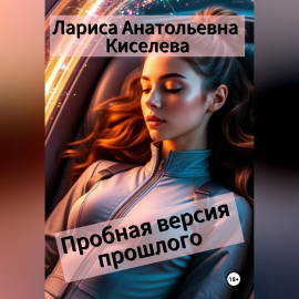 Пробная версия прошлого