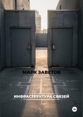 ИНФРАСТРУКТУРА СВЯЗЕЙ