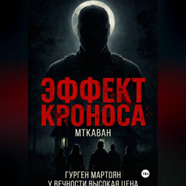Эффект Кроноса:Мткаван