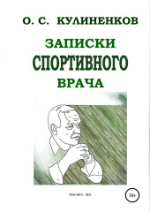 Записки спортивного врача
