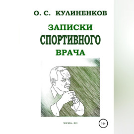 Записки спортивного врача