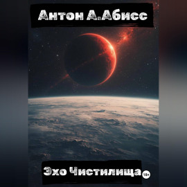 Эхо Чистилища