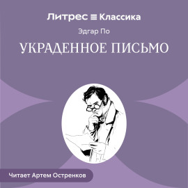 Украденное письмо