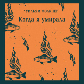 Когда я умирала