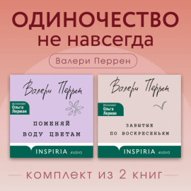 Одиночество не навсегда. Комплект из 2 книг Валери Перрен