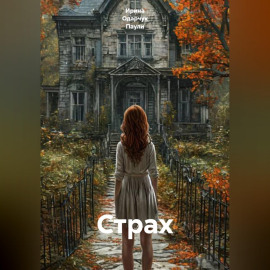 Страх