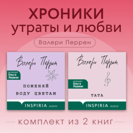 Хроники утраты и любви. Комплект из 2 книг Валери Перрен
