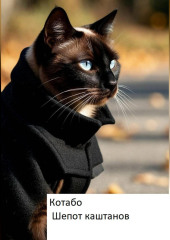 Шепот каштанов