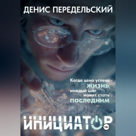 Инициатор