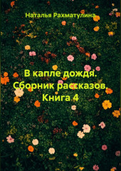 В капле дождя. Сборник рассказов. Книга 4