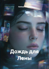 Дождь для Лены