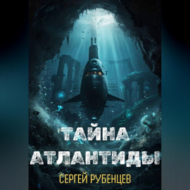 Тайна Атлантиды