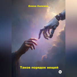 Таков порядок вещей