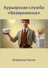 Курьерская служба «Безвременье»