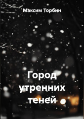 Город утренних теней