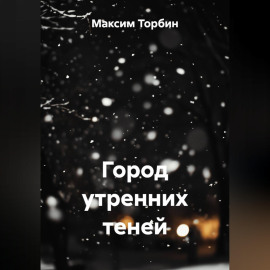 Город утренних теней